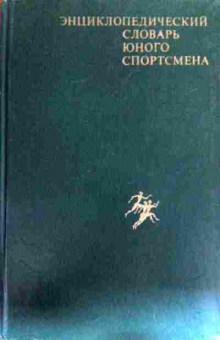 Книга Энциклопедический словарь юного спортсмена, 11-18519, Баград.рф